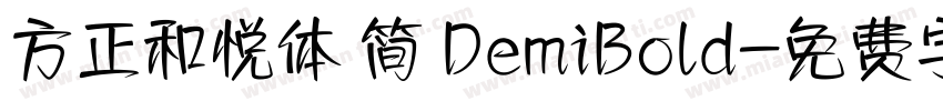 方正和悦体 简 DemiBold字体转换